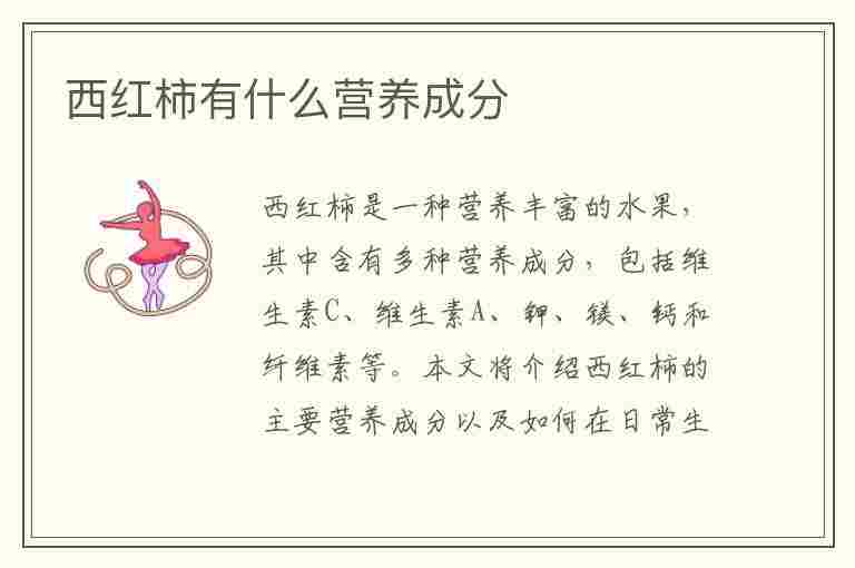 西红柿有什么营养成分(西红柿有什么营养成分和好处)